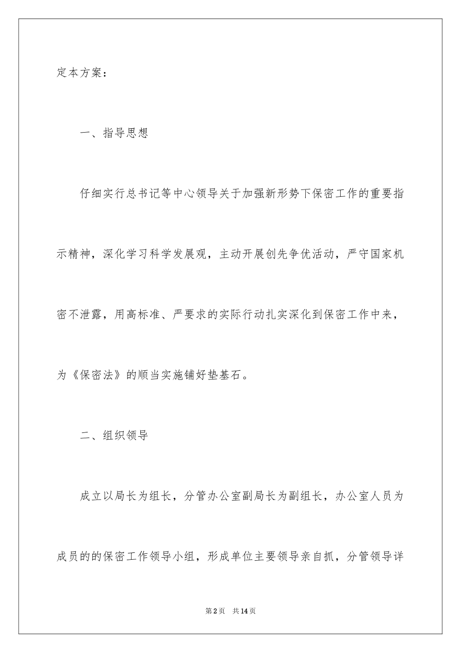 2024保密工作方案_第2页