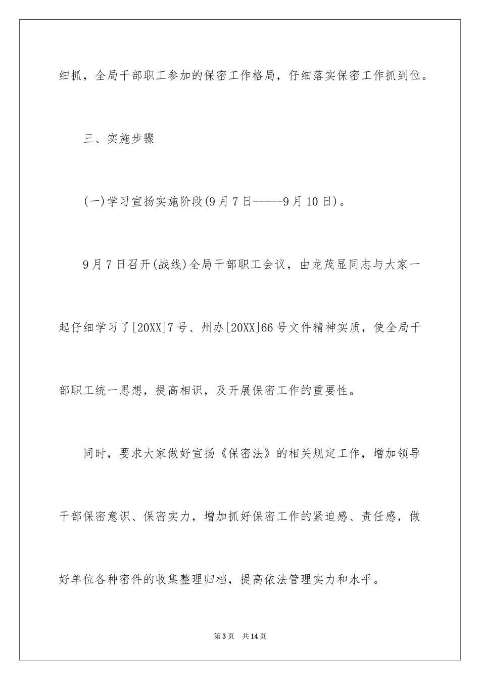 2024保密工作方案_第3页