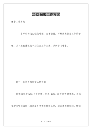 2024保密工作方案