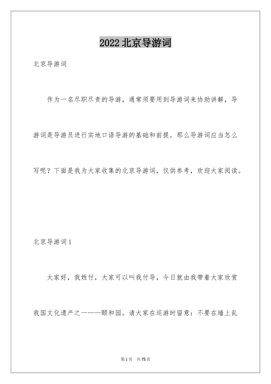 2024北京导游词_4_第1页