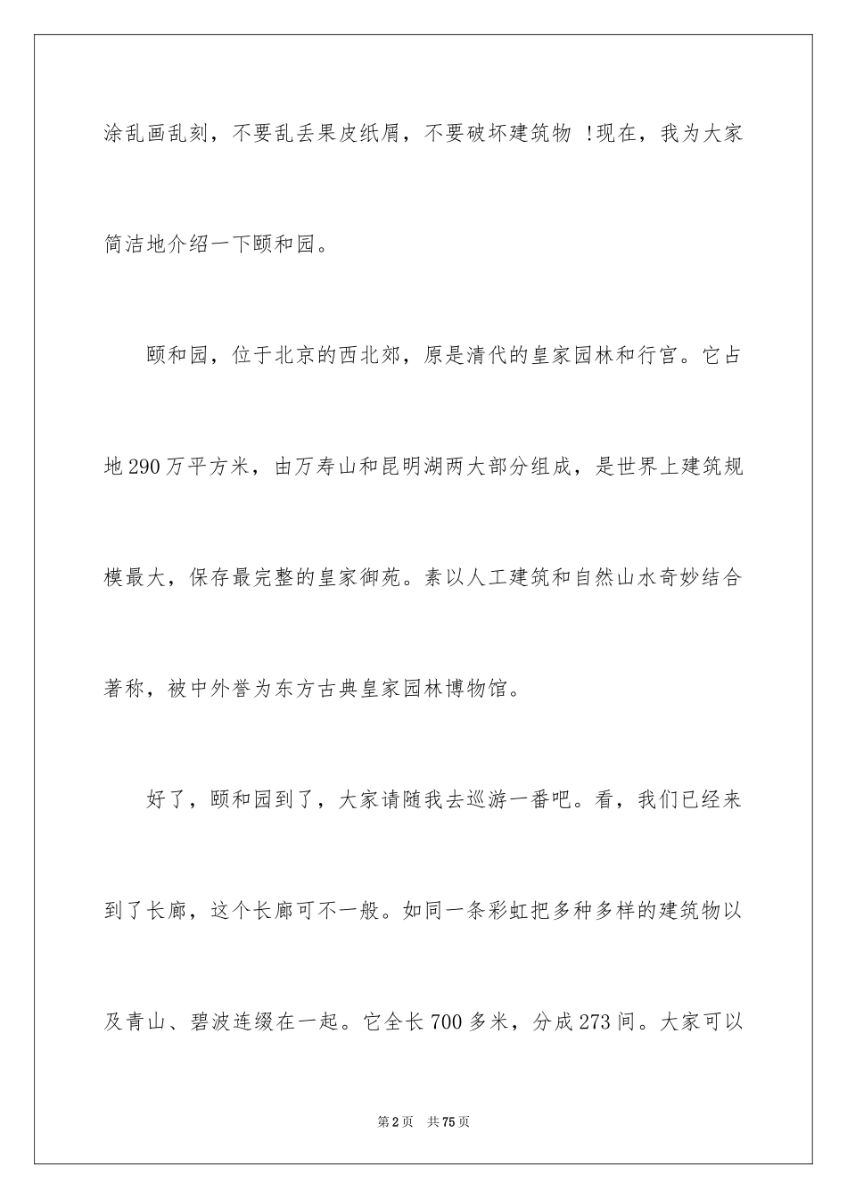 2024北京导游词_4_第2页