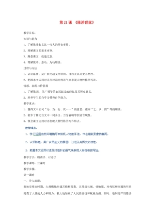 河北省青龙满族自治县逸夫中学九年级语文上册 第21课《陈涉世家》教案 新人教版