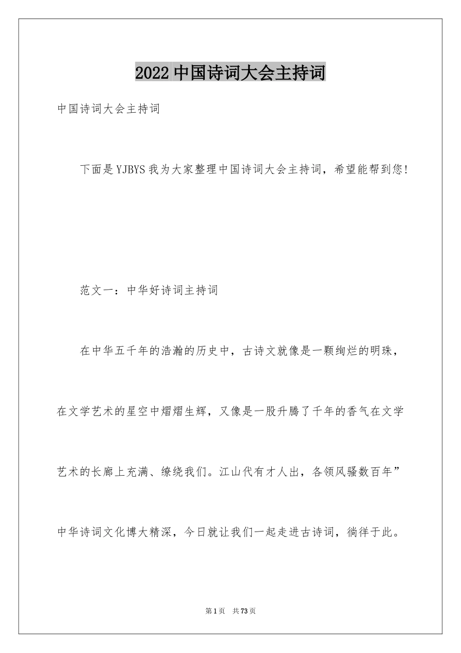 2024中国诗词大会主持词_第1页