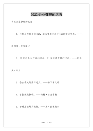 2024企业管理的名言