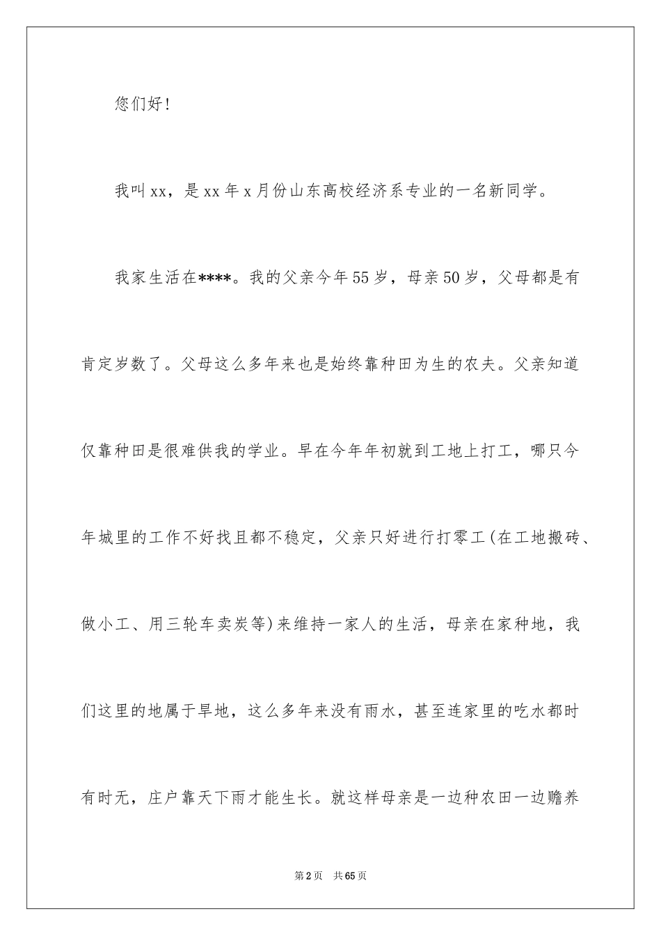 2024大学生贫困申请书_57_第2页