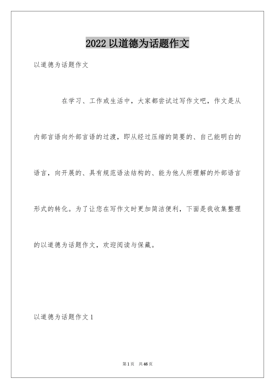 2024以道德为话题作文_1_第1页