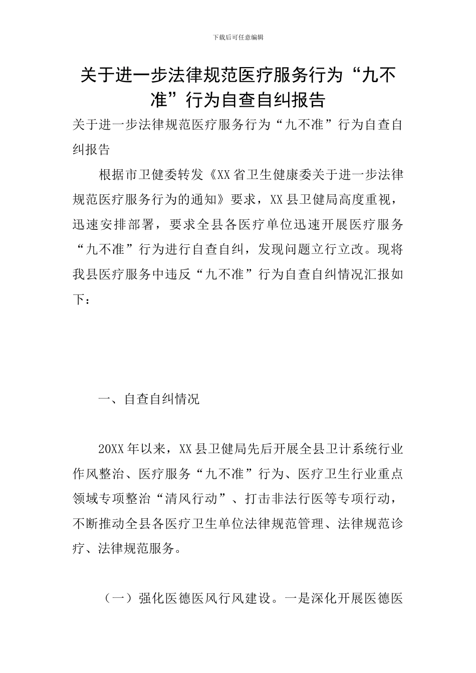 关于进一步规范医疗服务行为“九不准”行为自查自纠报告_第1页