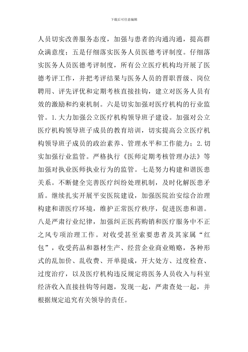 关于进一步规范医疗服务行为“九不准”行为自查自纠报告_第3页