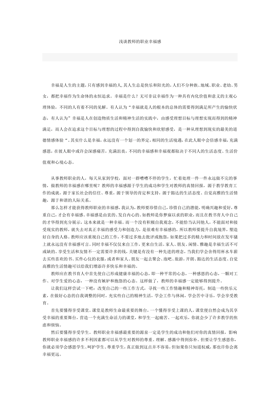 浅谈教师的职业幸福感 (2)_第1页