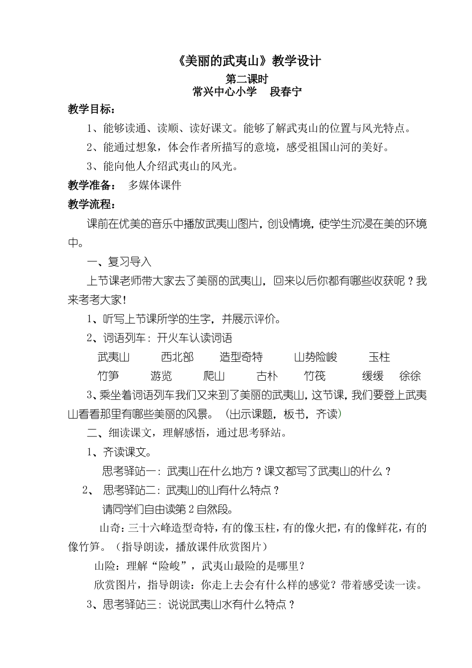 《美丽的武夷山》教学设计_第1页