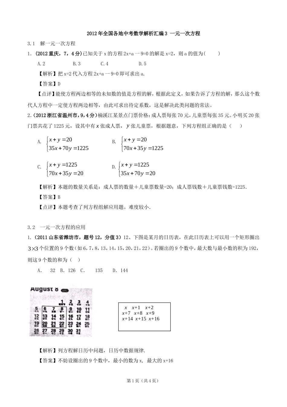2012年全国各地中考数学解析汇编3一元一次方程_第1页