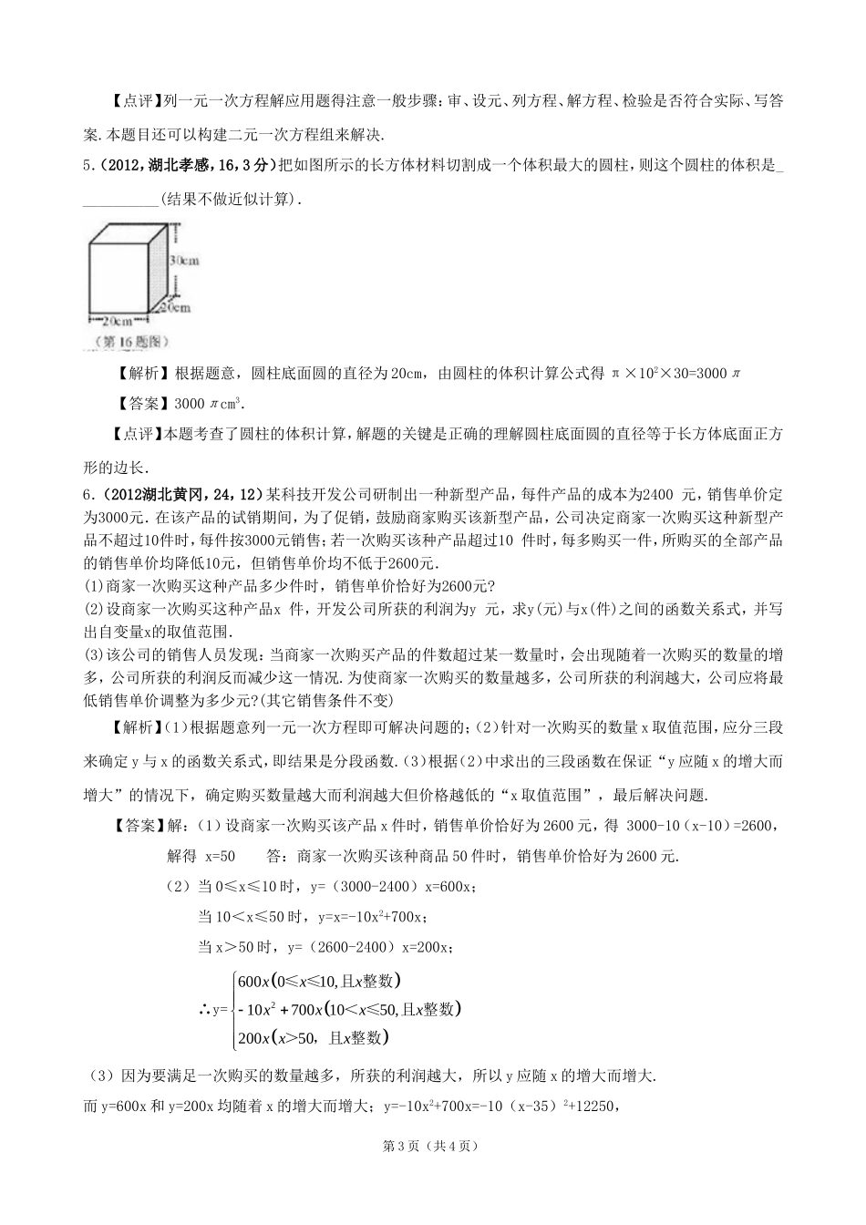 2012年全国各地中考数学解析汇编3一元一次方程_第3页