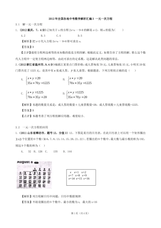 2012年全国各地中考数学解析汇编3一元一次方程