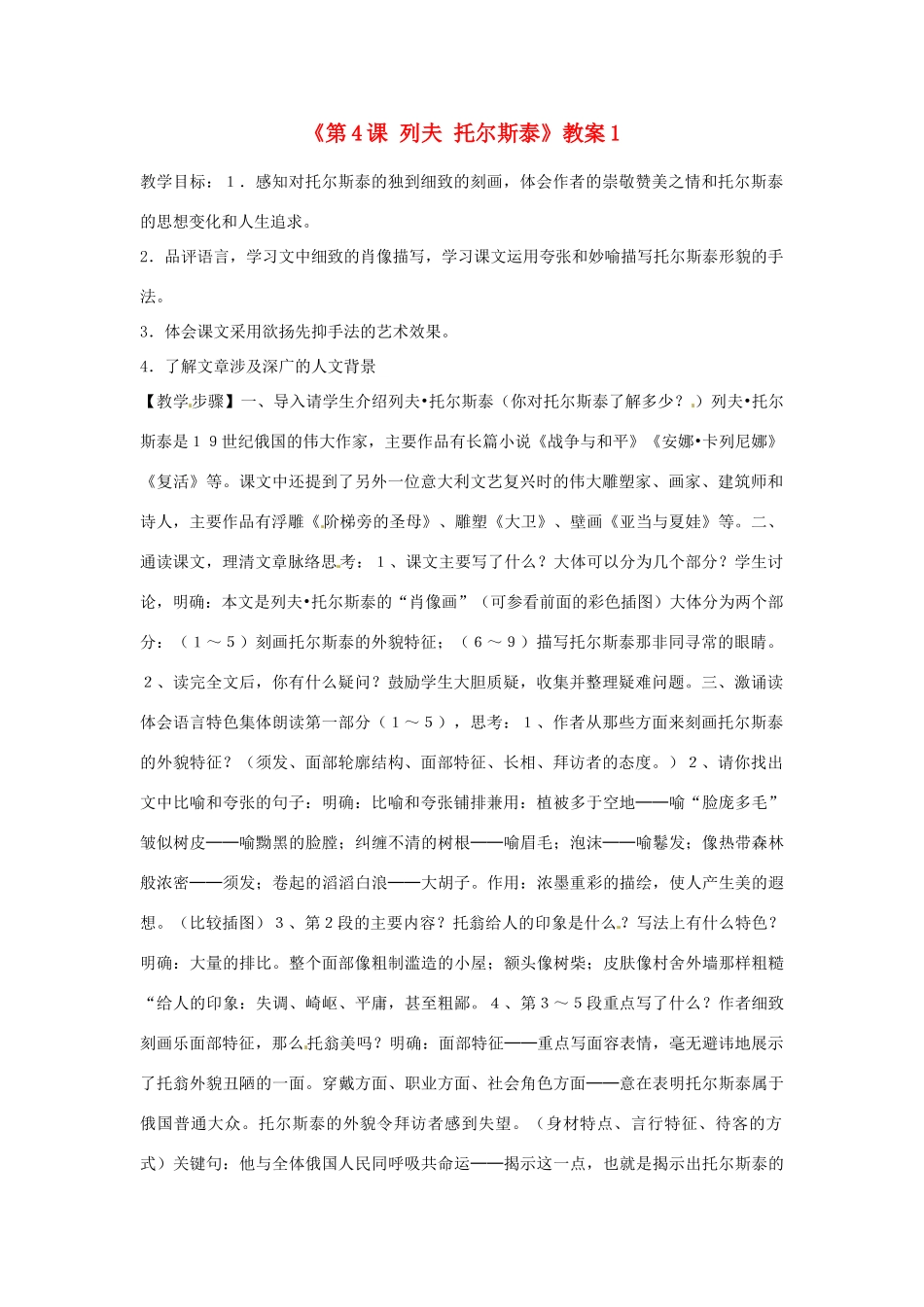 山东省临沭县第三初级中学八年级语文下册《第4课 列夫 托尔斯泰》教案1 新人教版_第1页