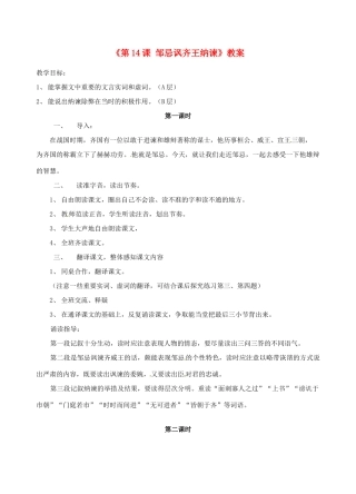 江苏省东台市唐洋镇中学九年级语文下册《第14课 邹忌讽齐王纳谏》教案 苏教版