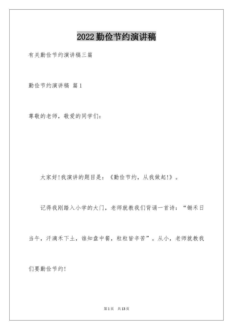 2024勤俭节约演讲稿_992_第1页