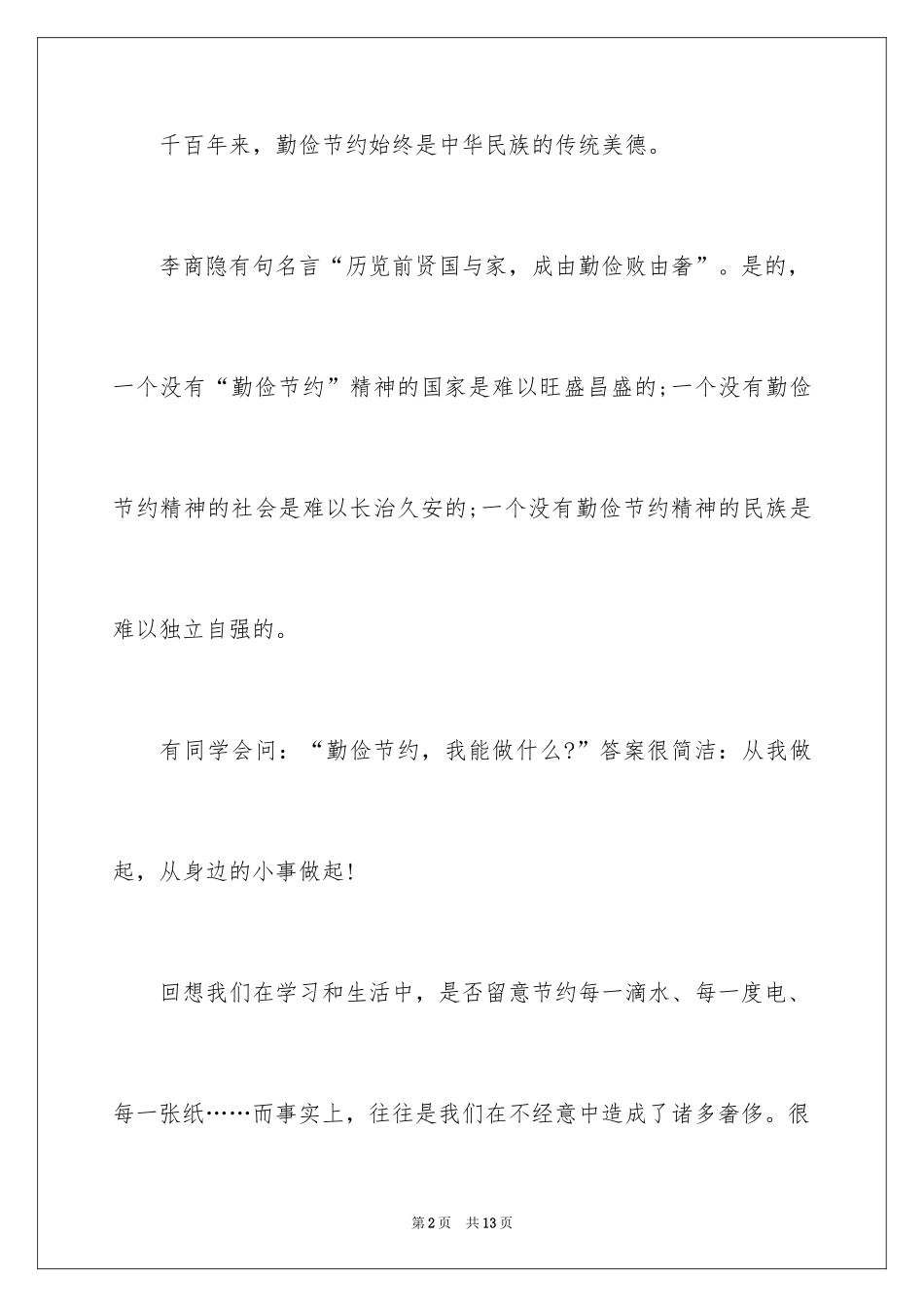 2024勤俭节约演讲稿_992_第2页