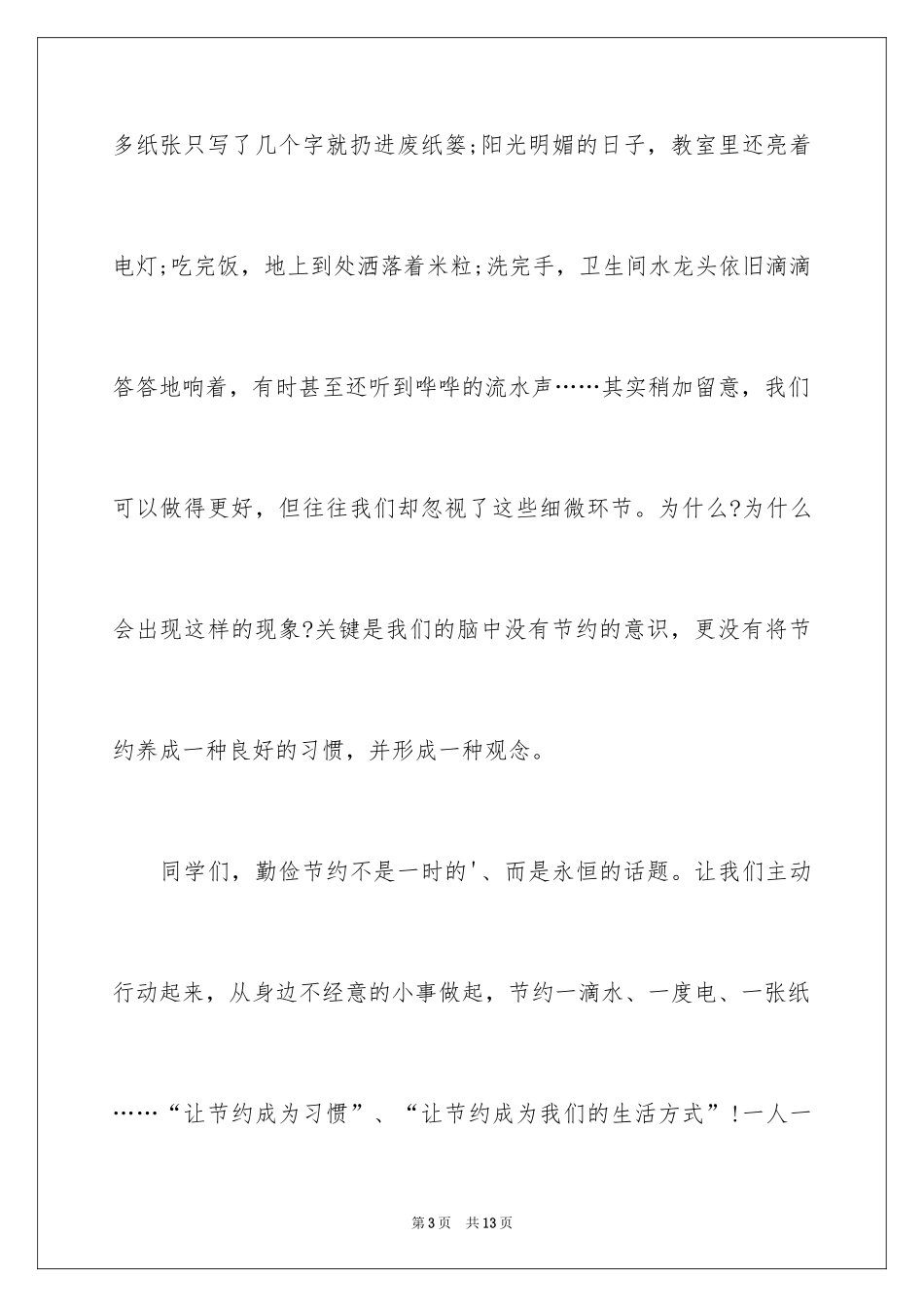2024勤俭节约演讲稿_992_第3页
