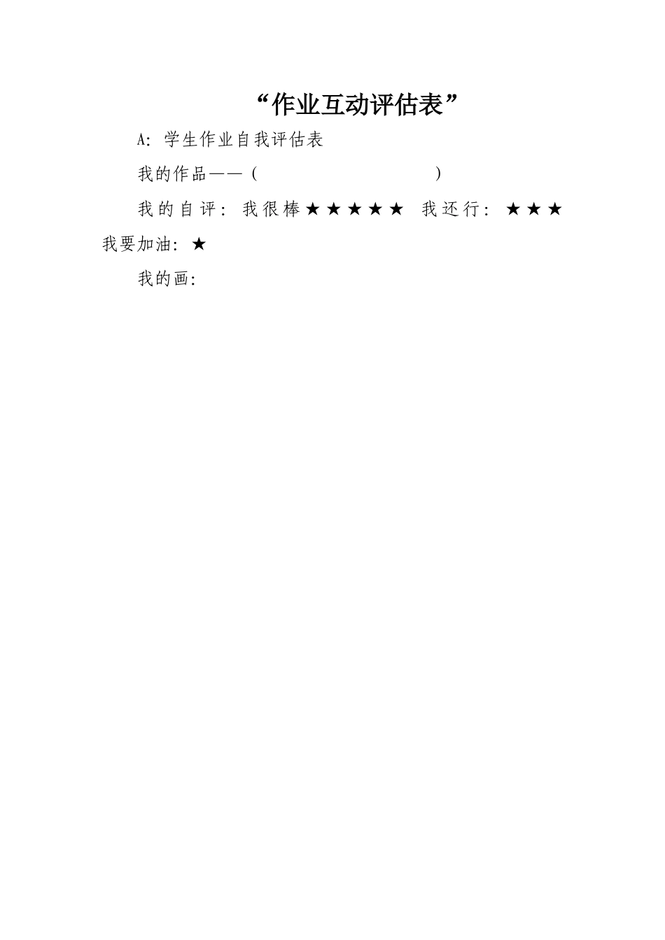 作业互动评估表_第1页