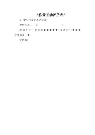 作业互动评估表