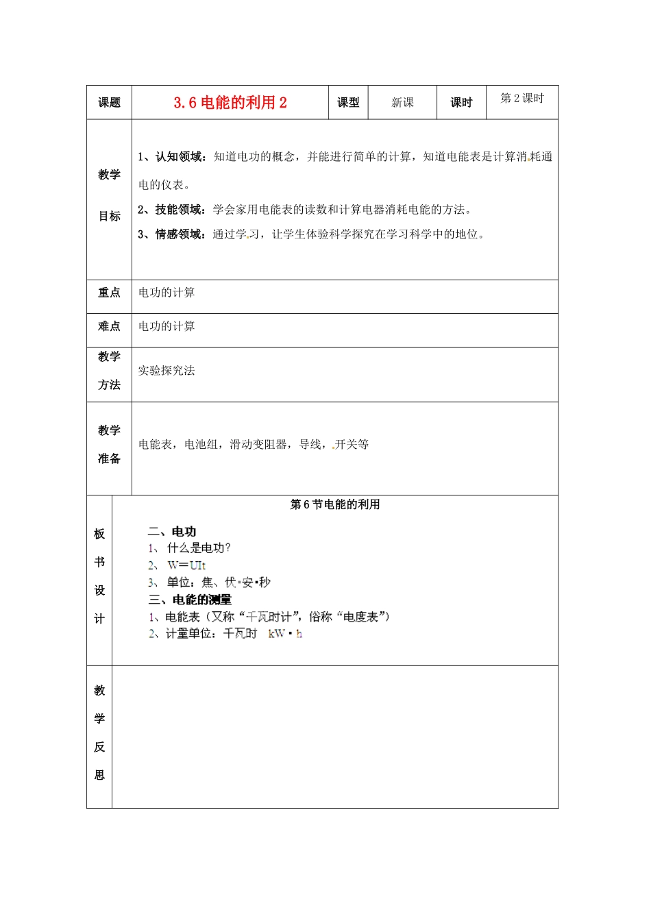 浙江省温岭市城南中学九年级科学上册《3.6电能的利用2》教案 浙教版_第1页