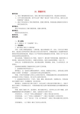 秋九年级语文上册 18《陈毅市长（选场）》教案 语文版-语文版初中九年级上册语文教案