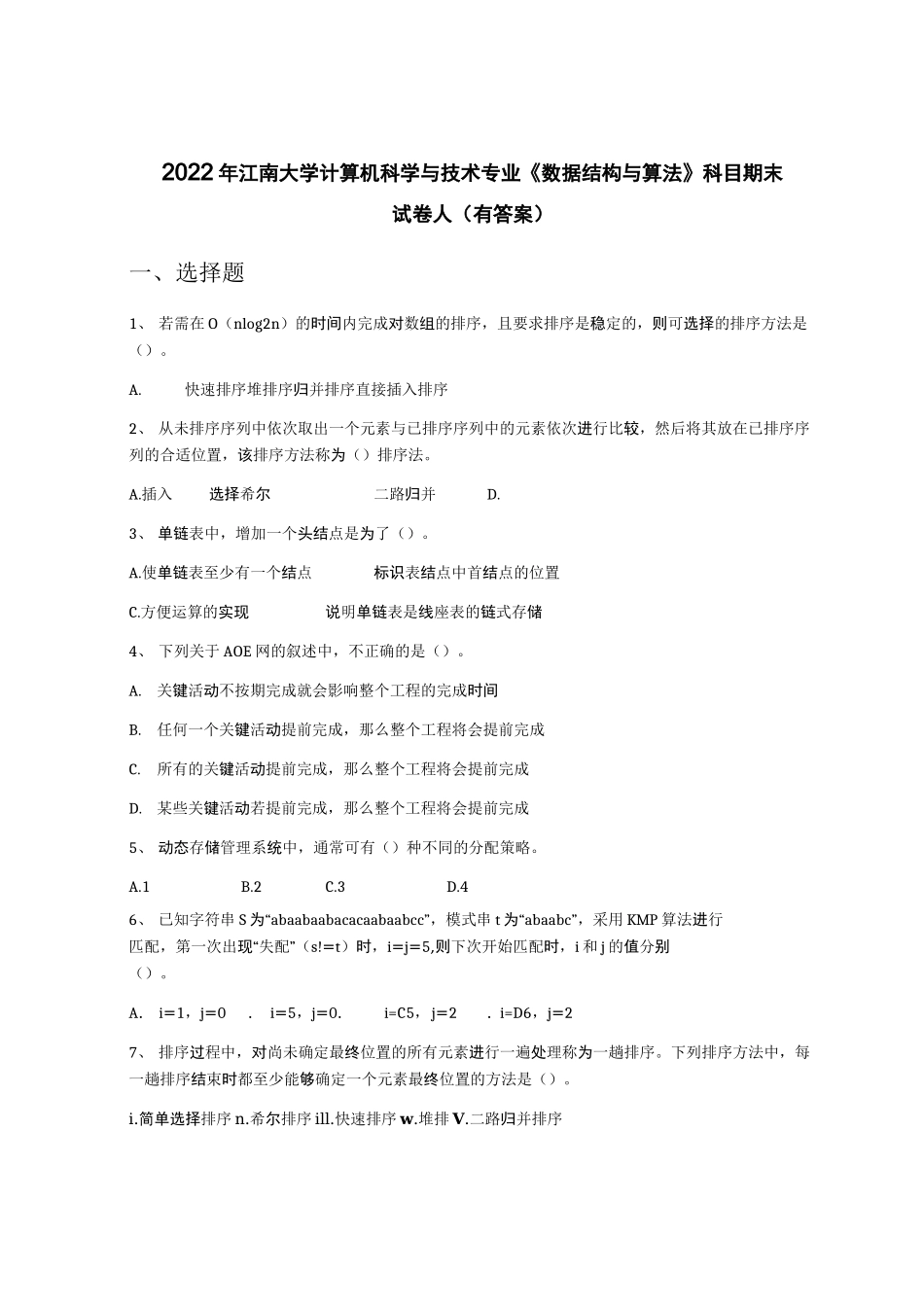 2022年江南大学计算机科学与技术专业《数据结构与算法》科目期末试卷A(有答案)_第1页