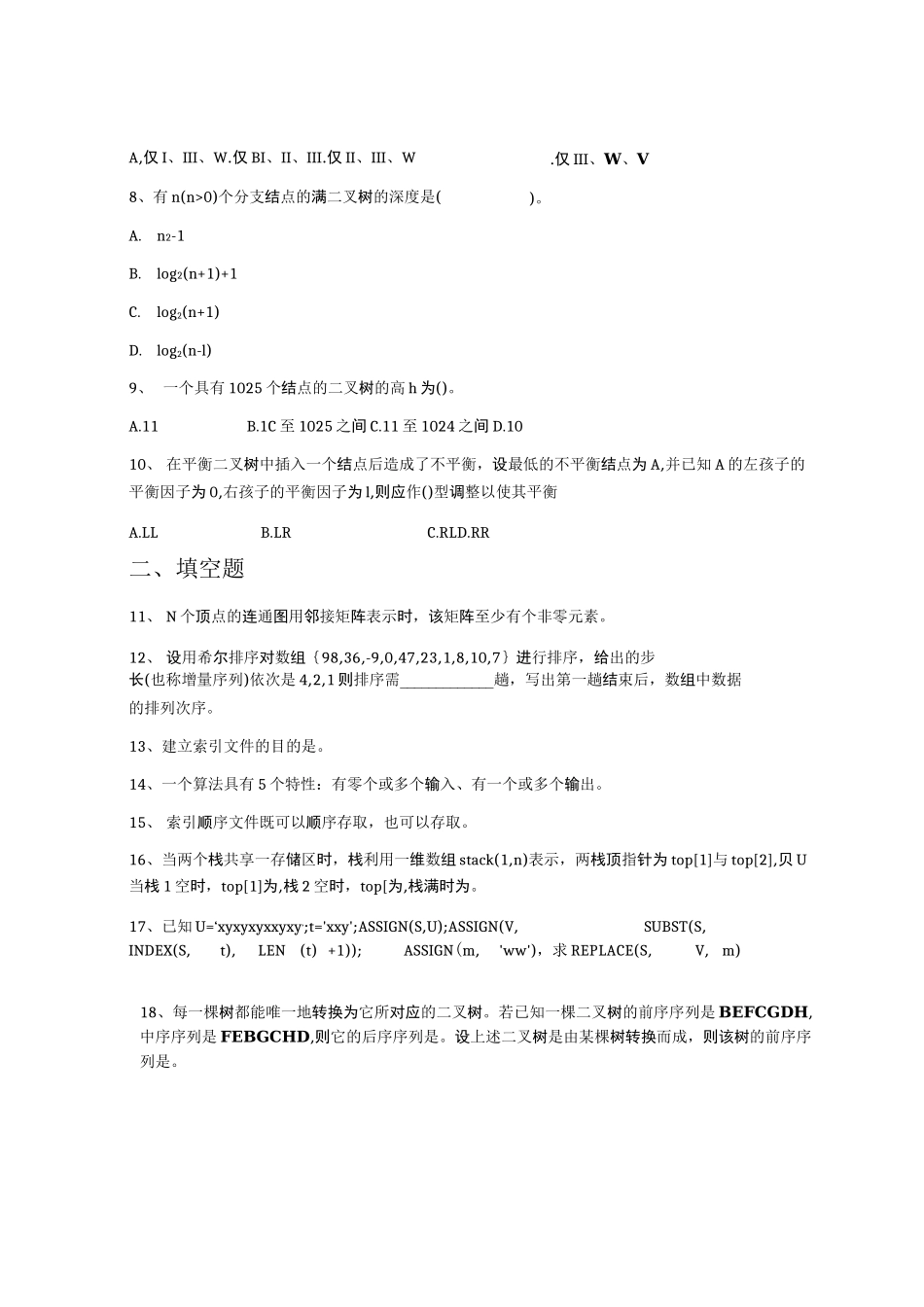 2022年江南大学计算机科学与技术专业《数据结构与算法》科目期末试卷A(有答案)_第2页