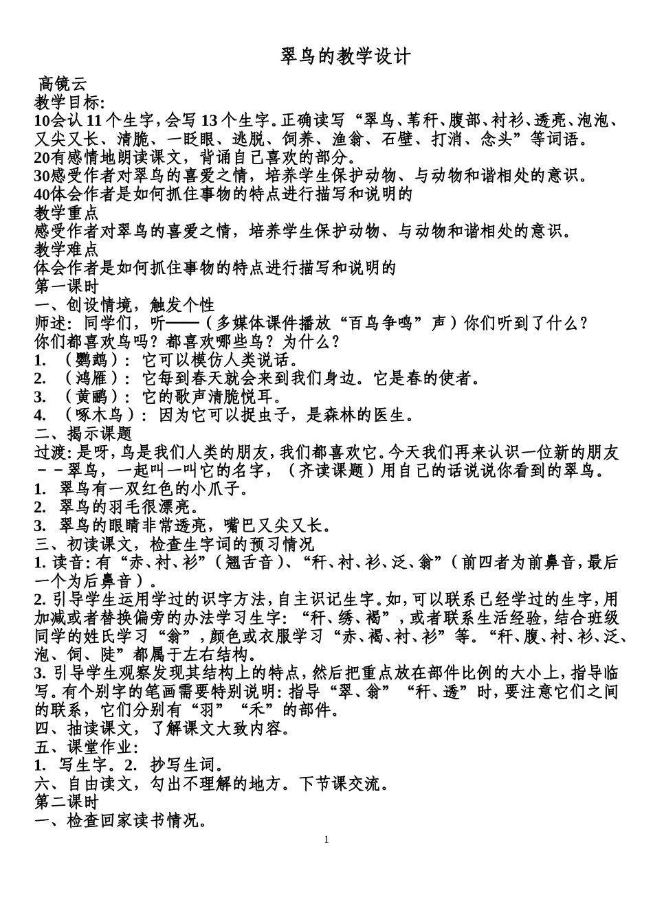 翠鸟的教学设计高镜1_第1页