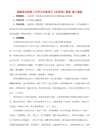 福建省永春第二中学九年级语文《水浒传》教案 新人教版