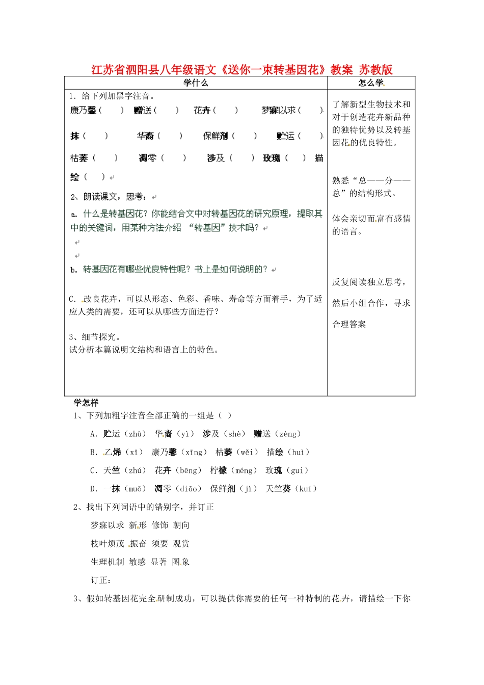 江苏省泗阳县八年级语文《送你一束转基因花》教案 苏教版_第1页