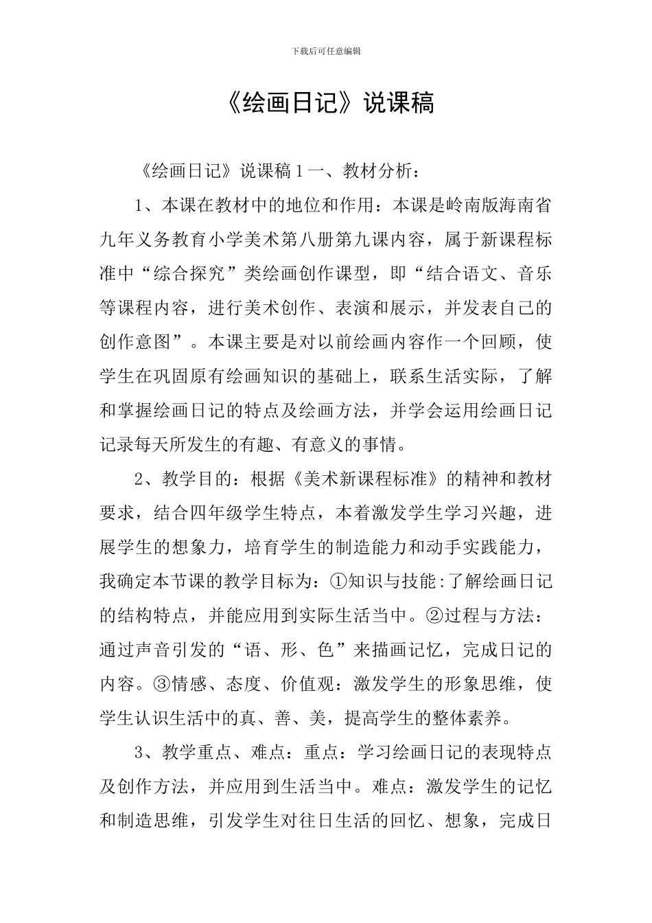 《绘画日记》说课稿_第1页