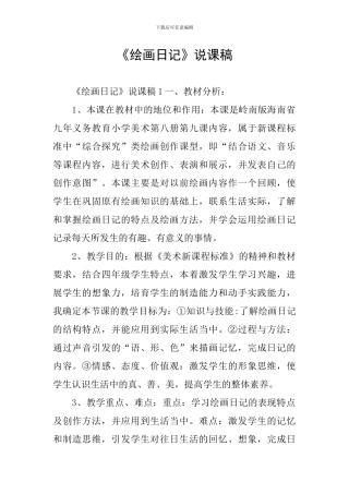 《绘画日记》说课稿