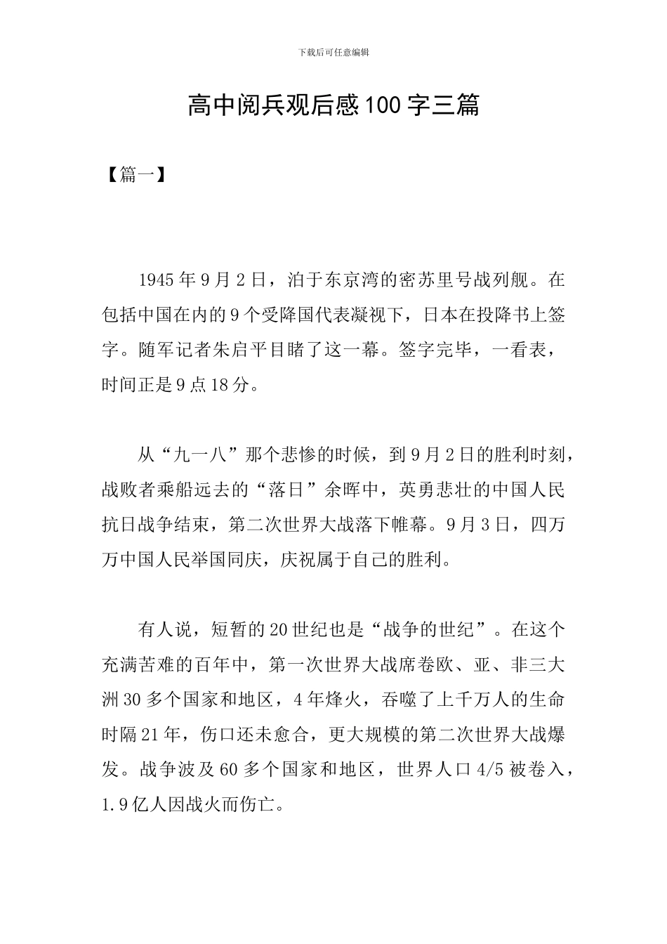 高中阅兵观后感100字三篇_第1页