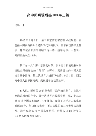 高中阅兵观后感100字三篇