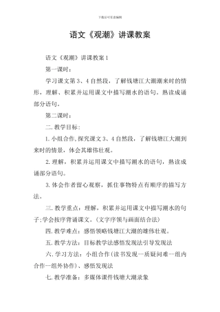 语文《观潮》讲课教案