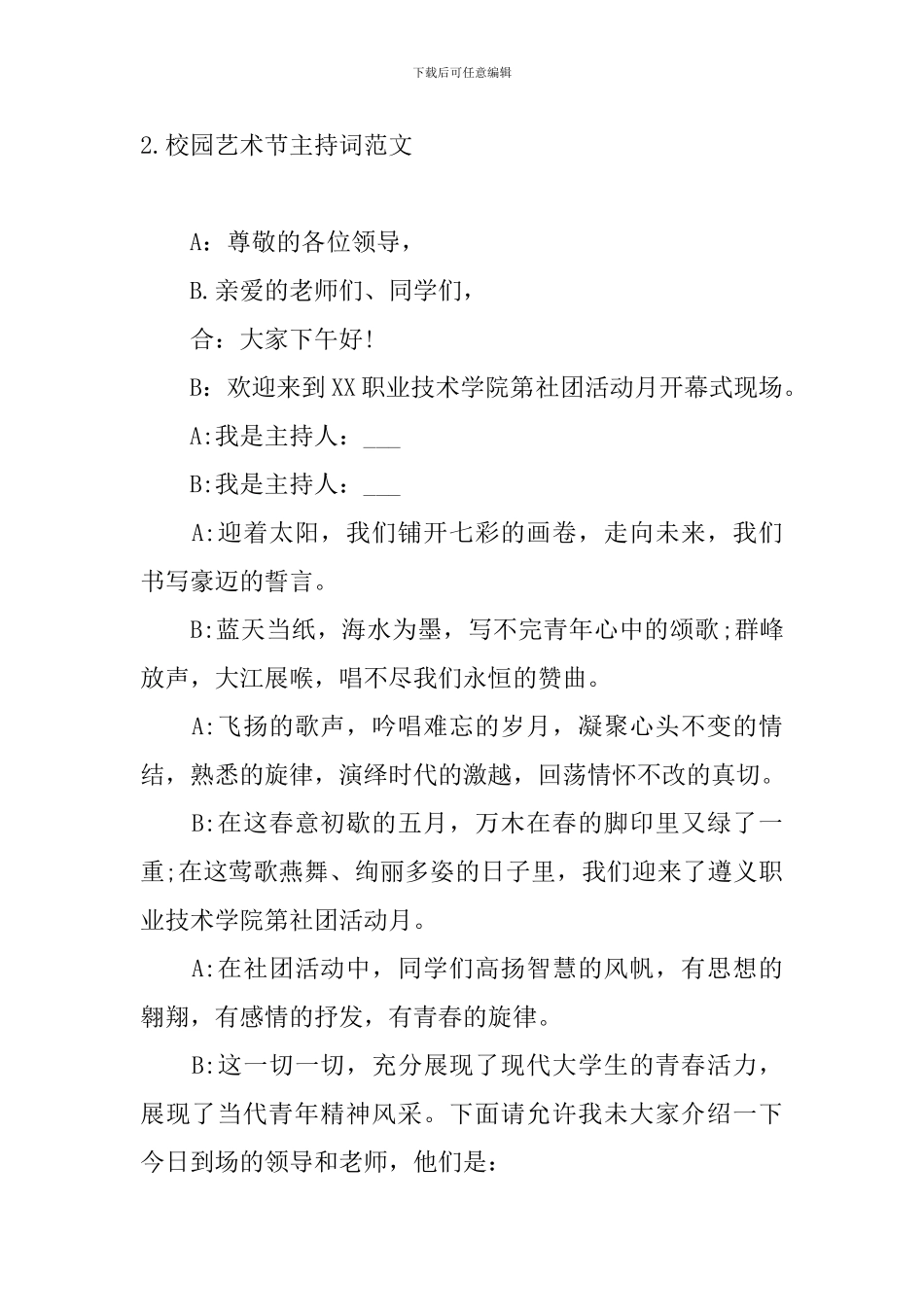 校园艺术节主持词范文10篇_第2页