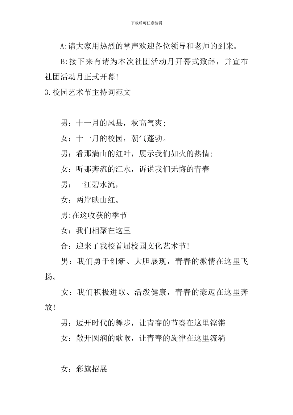 校园艺术节主持词范文10篇_第3页