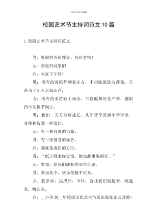 校园艺术节主持词范文10篇