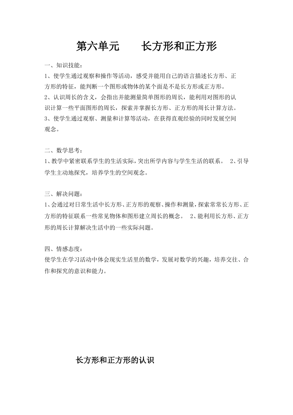 小学数学长方形和正方形教案_第1页