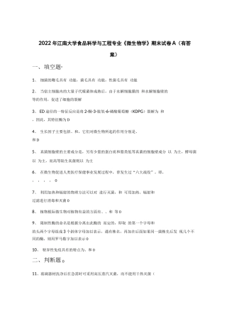 2022年江南大学食品科学与工程专业《微生物学》期末试卷A(有答案)