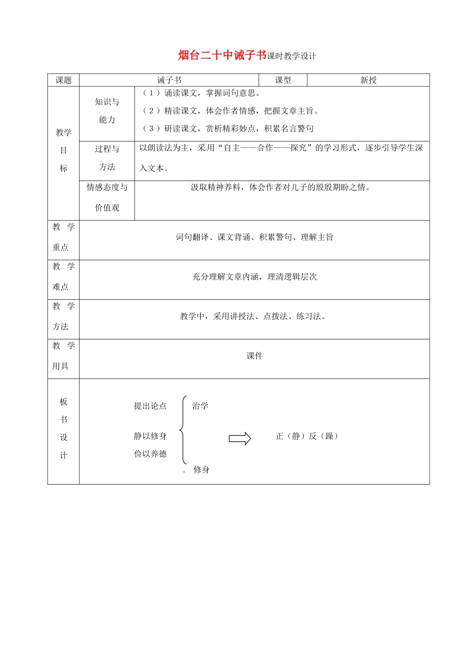 山东省烟台20中九年级语文 《诫子书》教学设计_第1页