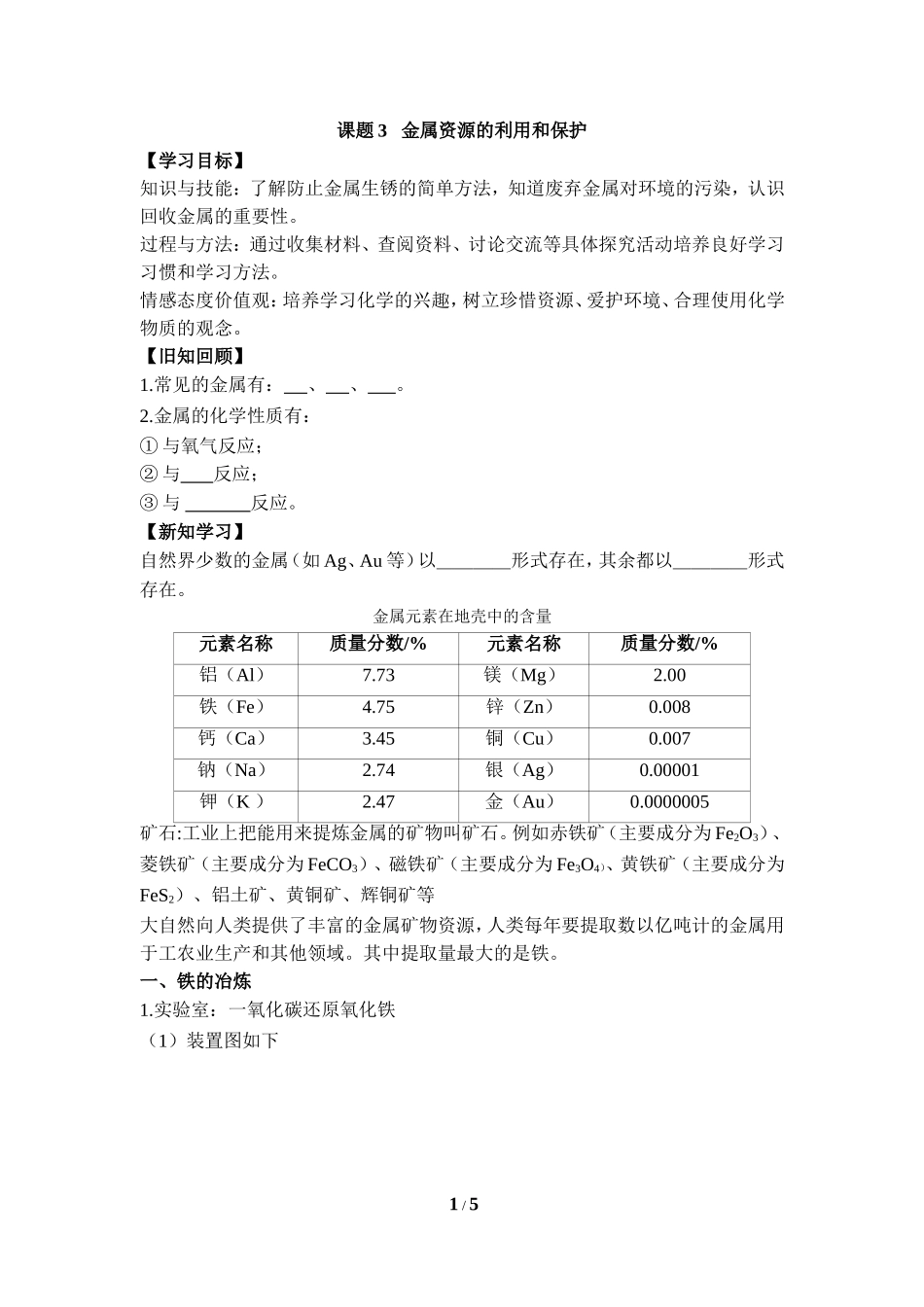 《金属资源的利用和保护》学案_第1页