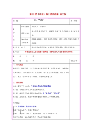 湖南省张家界市慈利县赵家岗土家族乡中学九年级语文上册 第28课《马说》第2课时教案 语文版