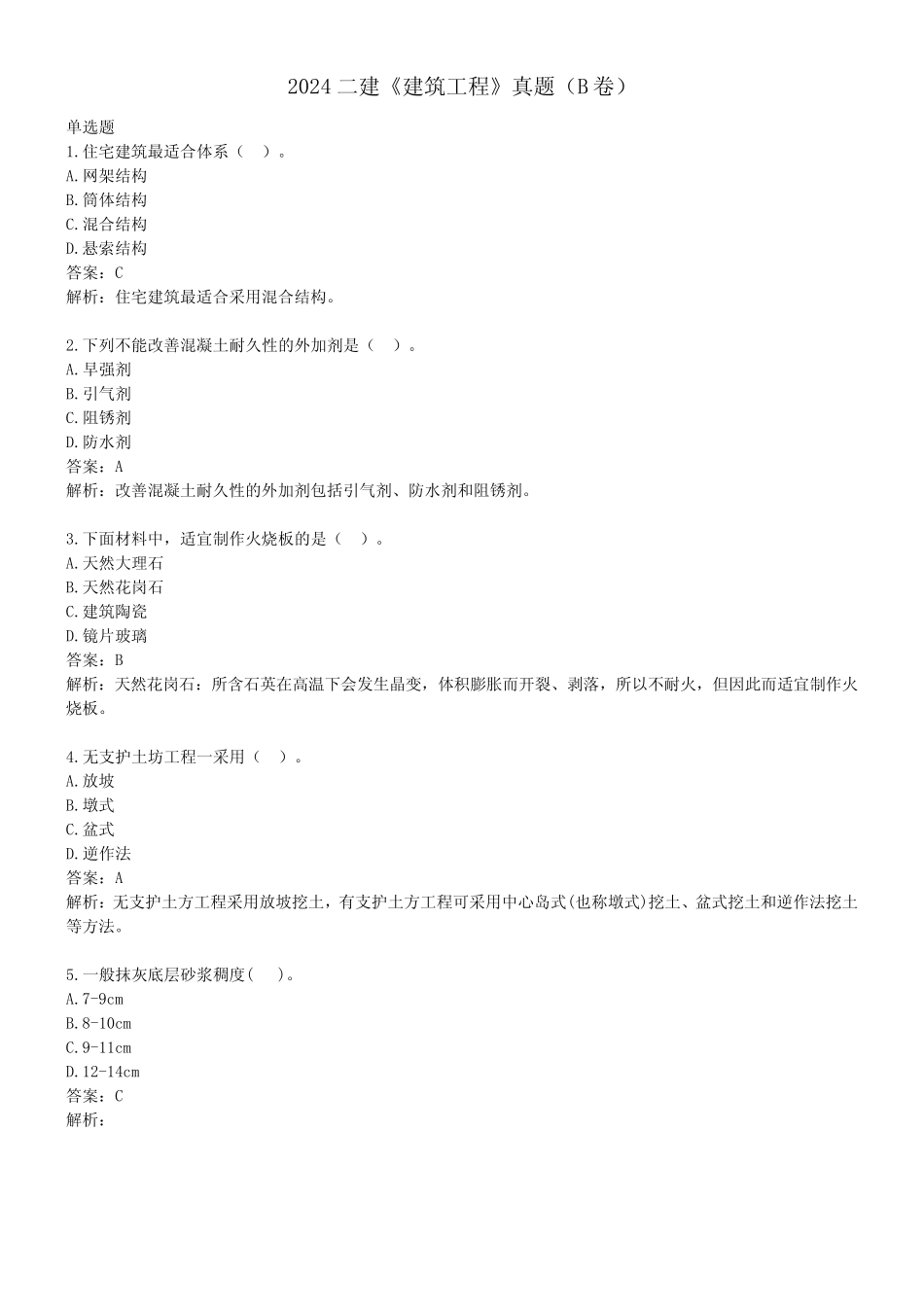 2024二建《建筑工程》真题及解析(B卷34题全) _第1页