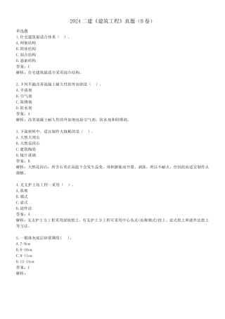 2024二建《建筑工程》真题及解析(B卷34题全) 