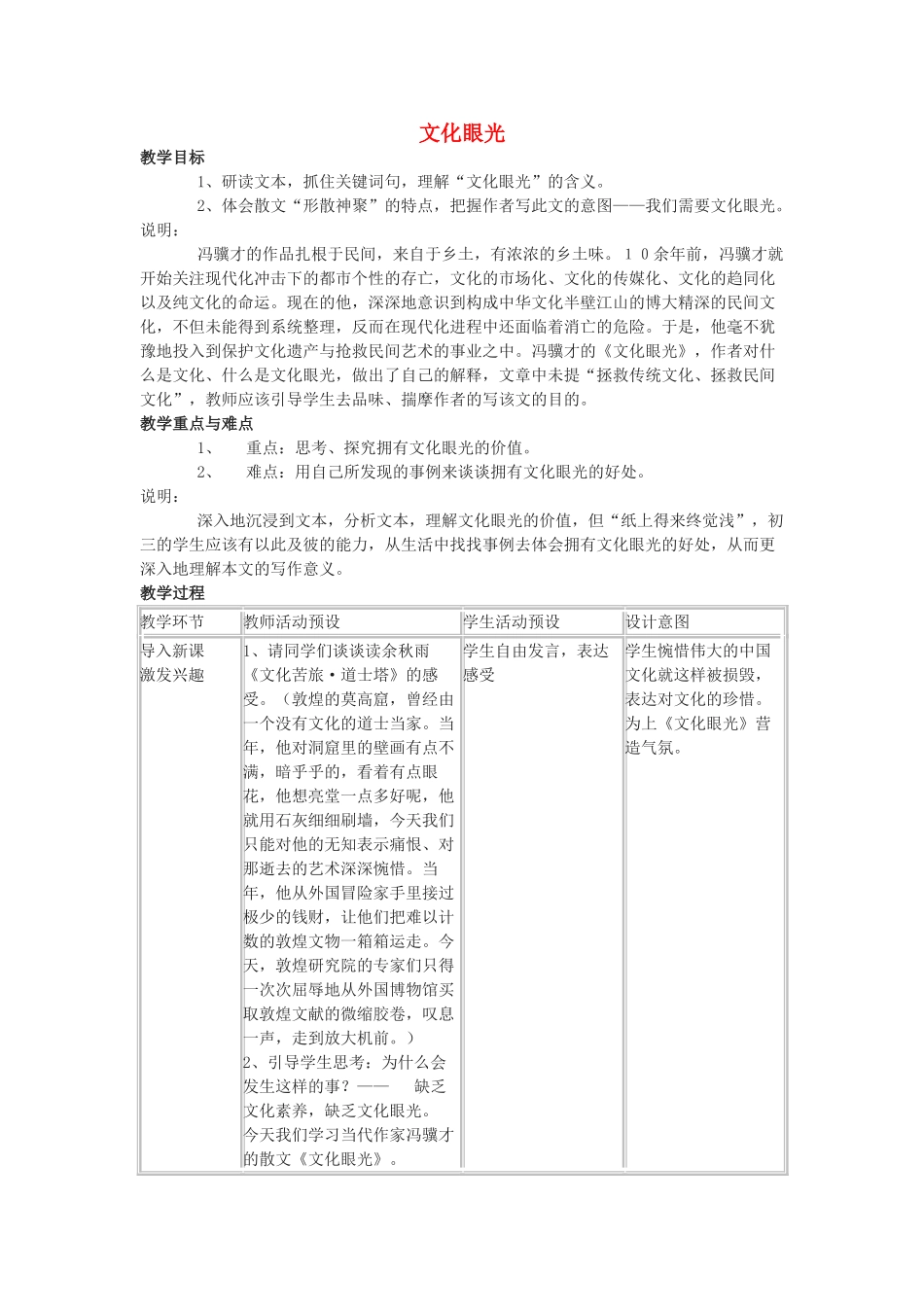 九年级语文下册 第1课《文化眼光》教案 沪教版_第1页