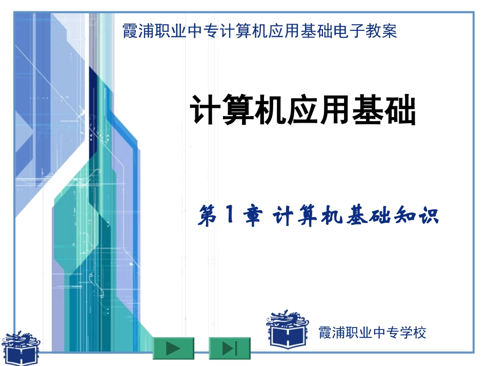 中专学校计算机应用课程课件(1)_第1页
