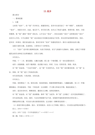 九年级语文下册 第13课 故乡课文全解 语文版