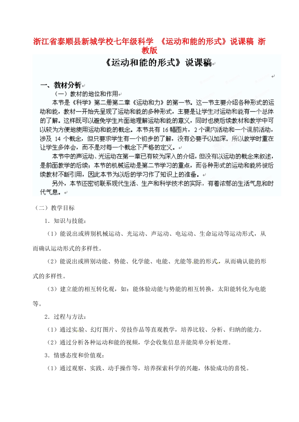 浙江省泰顺县新城学校七年级科学 《运动和能的形式》说课稿 浙教版_第1页